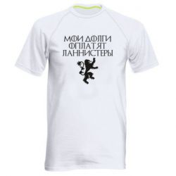 Мужская футболка для спорта Мои долги оплатят Ланнистеры - PrintSalon