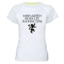 Женская футболка для спорта Мои долги оплатят Ланнистеры - PrintSalon