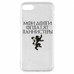 Чехол для iPhone 7 Мои долги оплатят Ланнистеры - PrintSalon