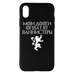 Чехол для iPhone X/Xs Мои долги оплатят Ланнистеры - PrintSalon