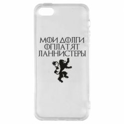 Чехол для iPhone5/5S/SE Мои долги оплатят Ланнистеры - PrintSalon