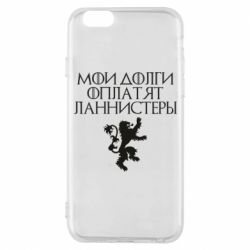 Чехол для iPhone 6/6S Мои долги оплатят Ланнистеры - PrintSalon