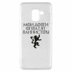 Чехол для Samsung A8 2018 Мои долги оплатят Ланнистеры - PrintSalon