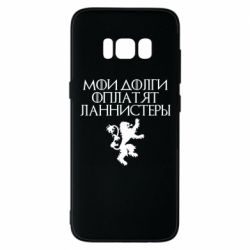 Чехол для Samsung S8 Мои долги оплатят Ланнистеры - PrintSalon