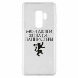 Чехол для Samsung S9+ Мои долги оплатят Ланнистеры - PrintSalon