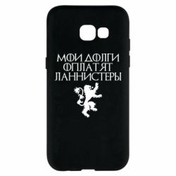 Чехол для Samsung A5 2017 Мои долги оплатят Ланнистеры - PrintSalon