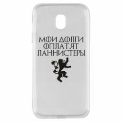 Чехол для Samsung J3 2017 Мои долги оплатят Ланнистеры - PrintSalon