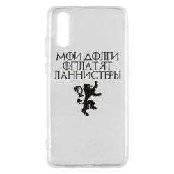 Чехол для Huawei P20 Мои долги оплатят Ланнистеры - PrintSalon