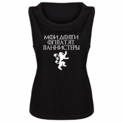 Женская майка Мои долги оплатят Ланнистеры - PrintSalon