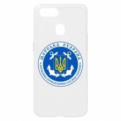 Чехол для Oppo A5s/A12 Морська Охорона України-PrintSalon Чехол для Oppo A5s/A12 Морська Охорона України