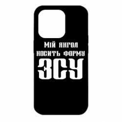 Чехол для iPhone 14 Pro Мой ангел носит форму ВСУ