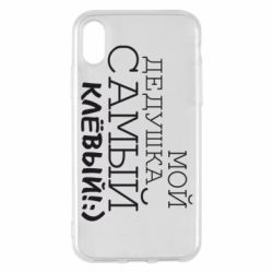 Чехол для iPhone X/Xs Мой дедушка самый клевый - PrintSalon