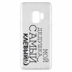 Чехол для Samsung S9 Мой дедушка самый клевый - PrintSalon