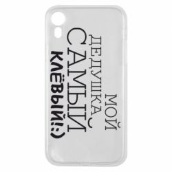 Чохол для iPhone XR Мій дідусь самий кльовий