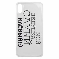 Чехол для iPhone Xs Max Мой дедушка самый клевый - PrintSalon