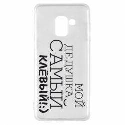 Чехол для Samsung A8 2018 Мой дедушка самый клевый - PrintSalon