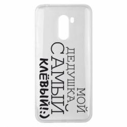 Чехол для Xiaomi Pocophone F1 Мой дедушка самый клевый - PrintSalon