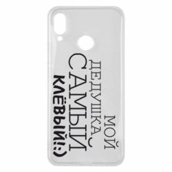 Чехол для Huawei P Smart Plus 2018 Мой дедушка самый клевый - PrintSalon