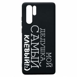 Чехол для Huawei P30 Pro Мой дедушка самый клевый - PrintSalon