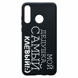 Чехол для Huawei P30 Lite Мой дедушка самый клевый - PrintSalon