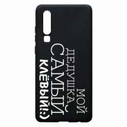 Чехол для Huawei P30 Мой дедушка самый клевый - PrintSalon