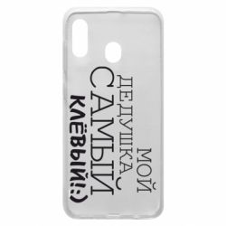 Чехол для Samsung A30 Мой дедушка самый клевый