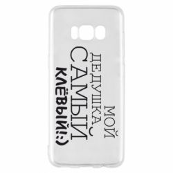 Чехол для Samsung S8 Мой дедушка самый клевый - PrintSalon