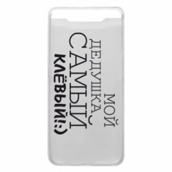 Чехол для Samsung A80 Мой дедушка самый клевый - PrintSalon