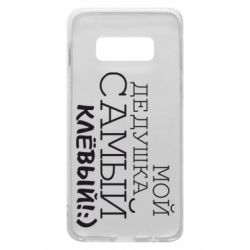 Чехол для Samsung S10e Мой дедушка самый клевый - PrintSalon