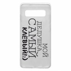 Чохол для Samsung S10 Мій дідусь самий кльовий