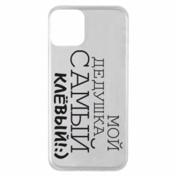 Чехол для iPhone 11 Мой дедушка самый клевый - PrintSalon