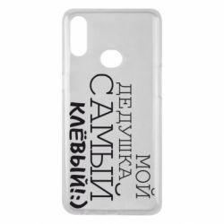 Чехол для Samsung A10s Мой дедушка самый клевый - PrintSalon