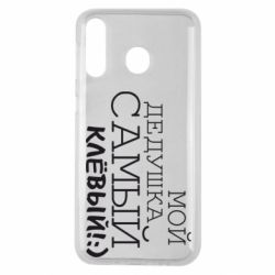 Чехол для Samsung M30 Мой дедушка самый клевый - PrintSalon