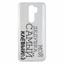 Чехол для Xiaomi Redmi Note 8 Pro Мой дедушка самый клевый - PrintSalon