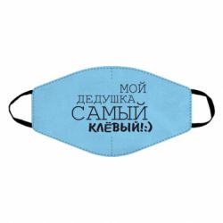 Маска многоразовая Мой дедушка самый клевый - PrintSalon