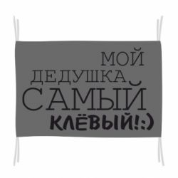 Флаг Мой дедушка самый клевый - PrintSalon