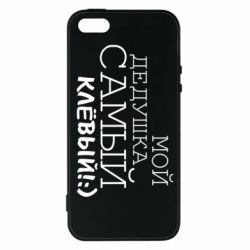 Чохол для iphone 5/5S/SE Мій дідусь самий кльовий