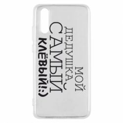 Чехол для Huawei P20 Мой дедушка самый клевый - PrintSalon