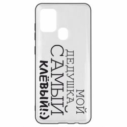 Чехол для Samsung A21s Мой дедушка самый клевый - PrintSalon