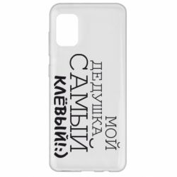 Чехол для Samsung A31 Мой дедушка самый клевый - PrintSalon