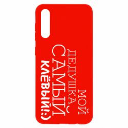 Чехол для Samsung A50 Мой дедушка самый клевый - PrintSalon