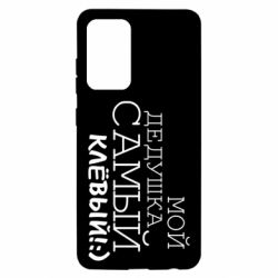 Чехол для Samsung A52 5G Мой дедушка самый клевый - PrintSalon