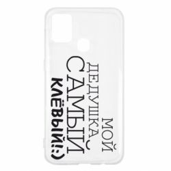 Чехол для Samsung M31 Мой дедушка самый клевый - PrintSalon