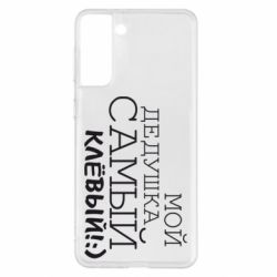 Чехол для Samsung S21+ Мой дедушка самый клевый - PrintSalon