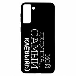 Чехол для Samsung S21 Ultra Мой дедушка самый клевый - PrintSalon