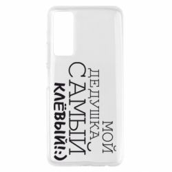 Чехол для Huawei P Smart 2021 Мой дедушка самый клевый - PrintSalon