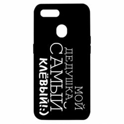 Чехол для Oppo A5s/A12 Мой дедушка самый клевый - PrintSalon