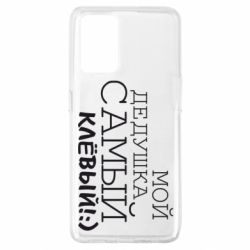 Чехол для Oppo A74 4G Мой дедушка самый клевый - PrintSalon