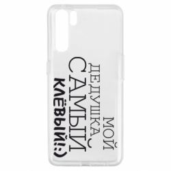 Чехол для Oppo A91/Reno3 Мой дедушка самый клевый - PrintSalon