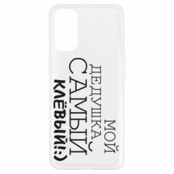 Чехол для Oppo Reno 4 Мой дедушка самый клевый - PrintSalon